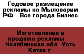 Годовое размещение рекламы на Мыловарим.РФ - Все города Бизнес » Изготовление и продажа рекламы   . Челябинская обл.,Усть-Катав г.